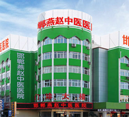 邯郸燕赵中医医院