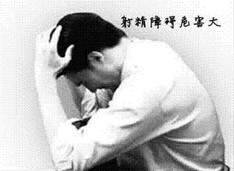 逆行射精会给我们带来哪